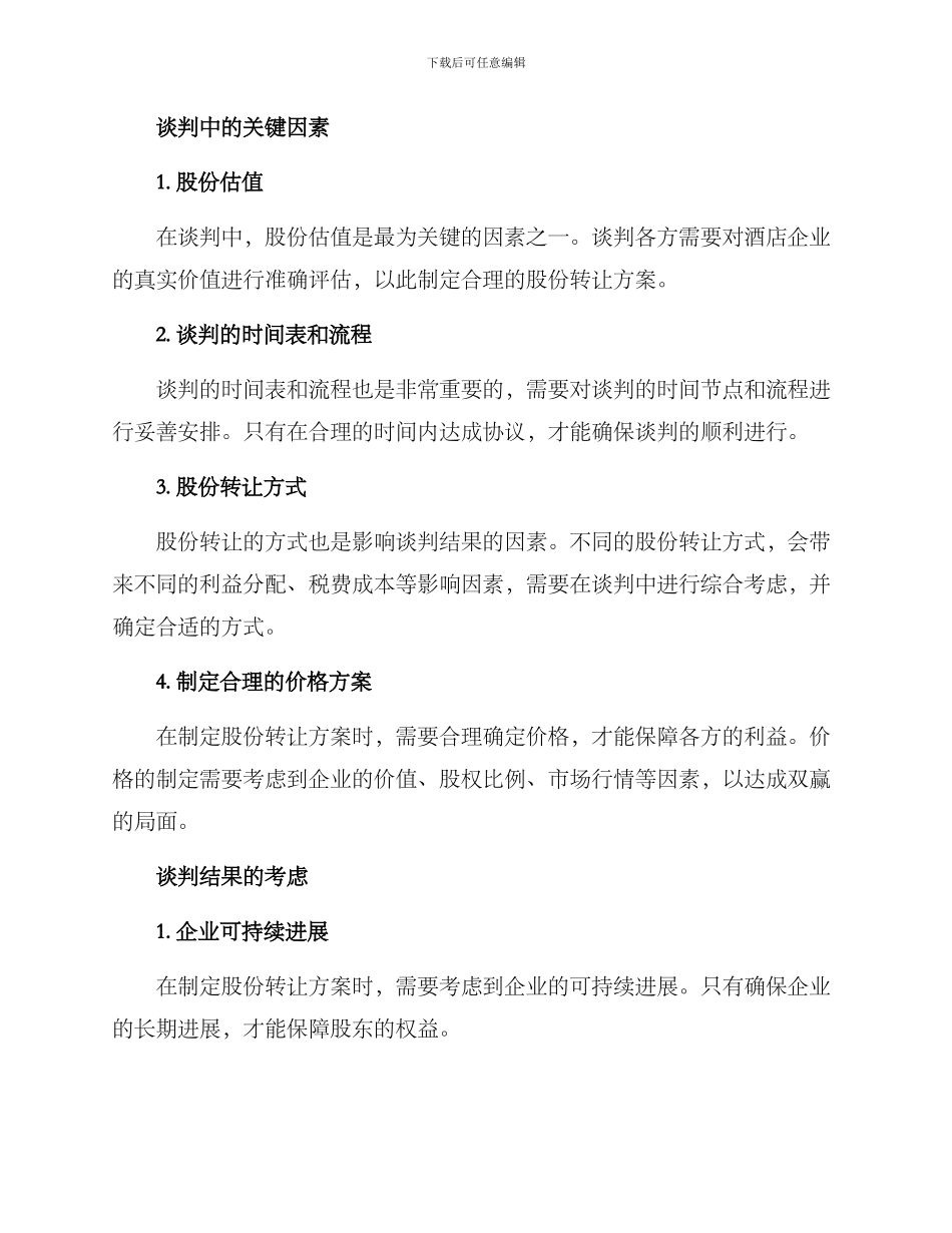 酒店股份谈判方案_第2页