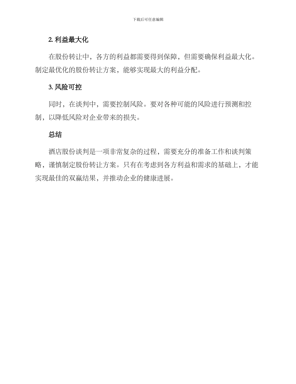 酒店股份谈判方案_第3页