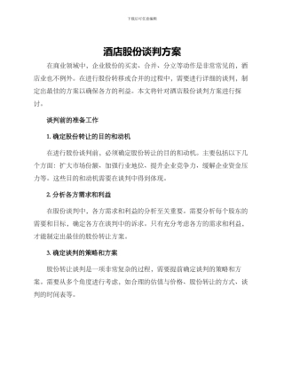 酒店股份谈判方案