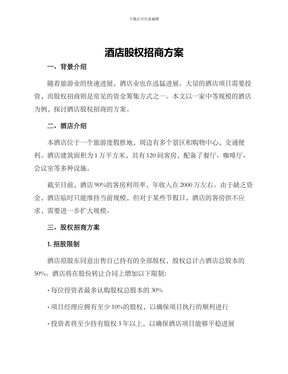 酒店股权招商方案_第1页