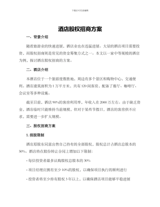 酒店股权招商方案