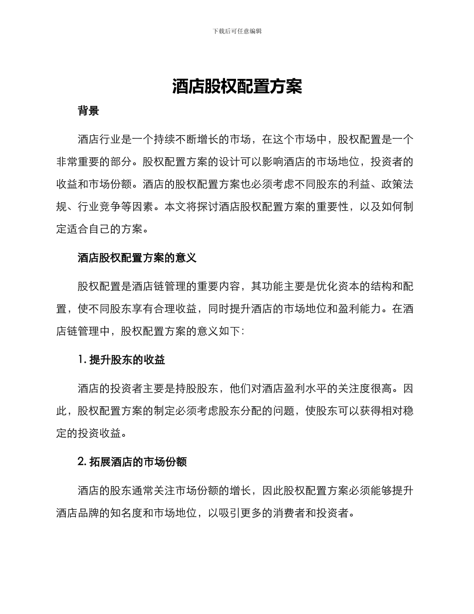 酒店股权配置方案_第1页