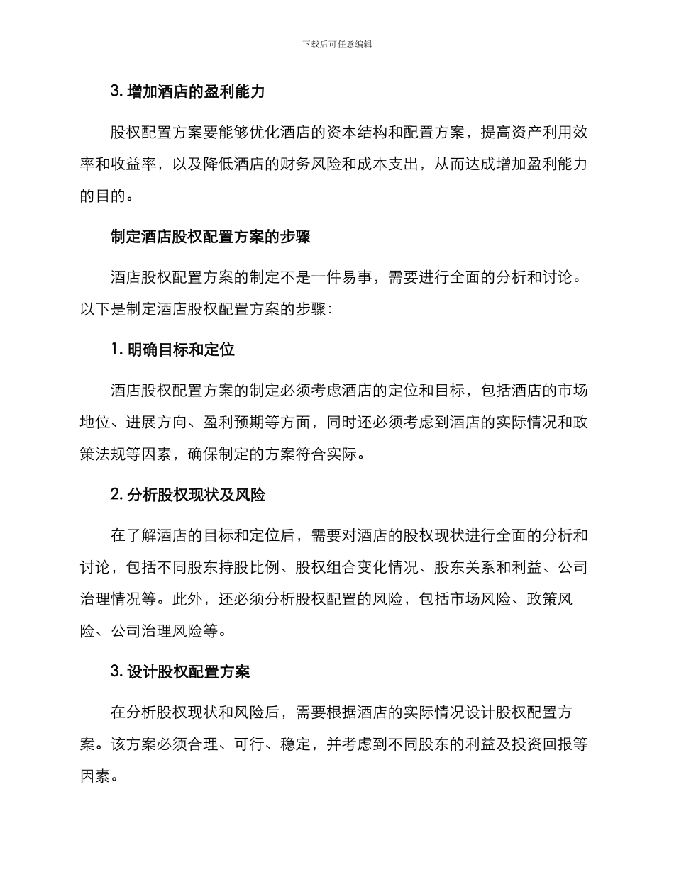 酒店股权配置方案_第2页
