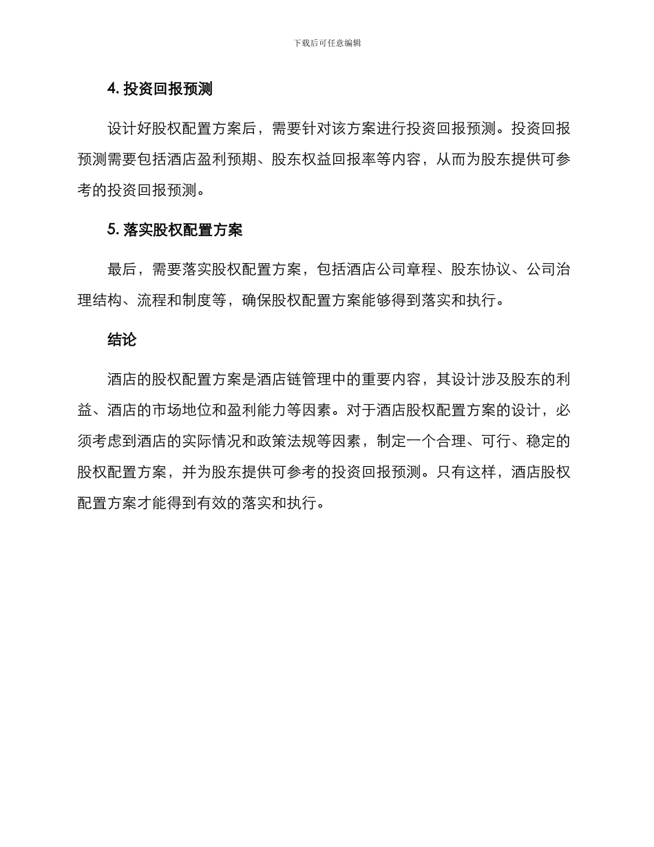 酒店股权配置方案_第3页