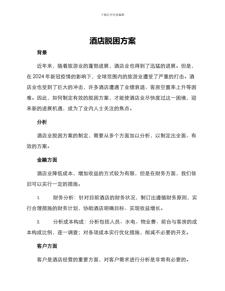 酒店脱困方案_第1页