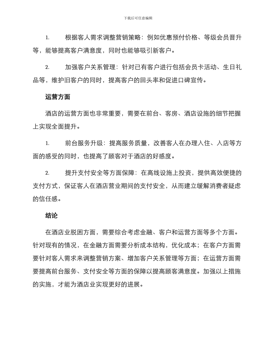 酒店脱困方案_第2页