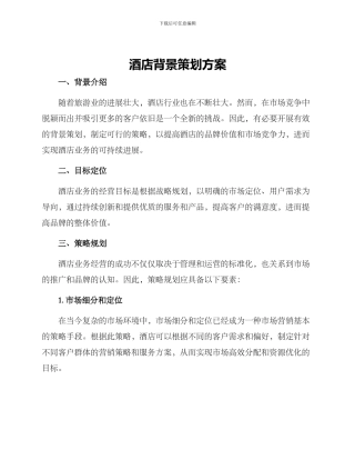 酒店背景策划方案