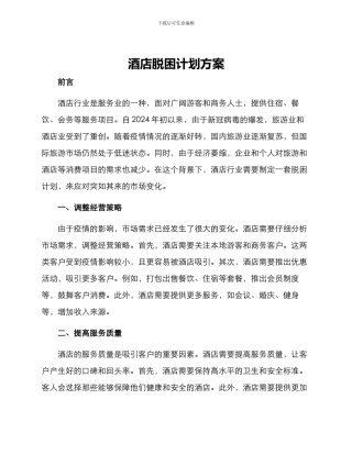 酒店脱困计划方案