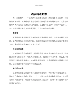 酒店腾退方案