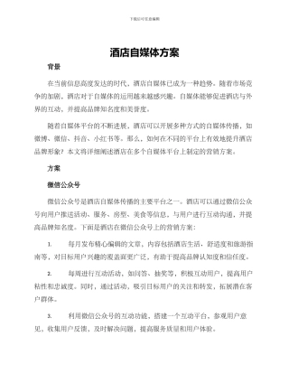 酒店自媒体方案