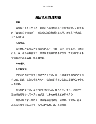 酒店色彩管理方案