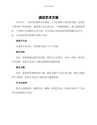 酒店艺术方案