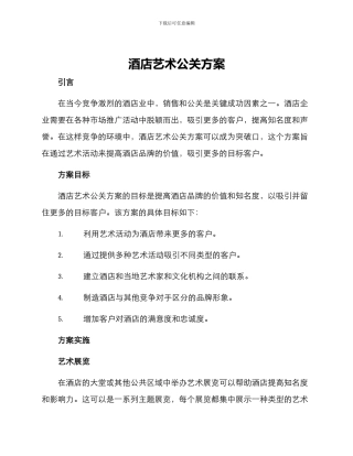 酒店艺术公关方案