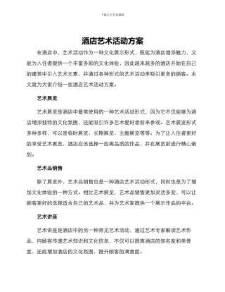 酒店艺术活动方案