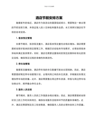 酒店节前安排方案
