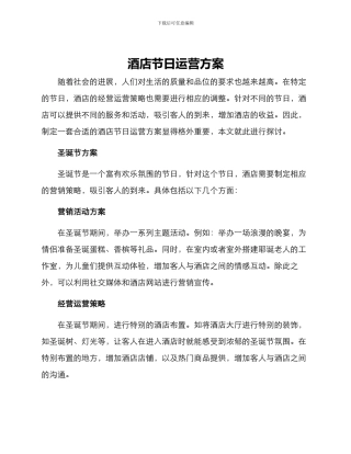 酒店节日运营方案