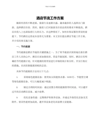 酒店节流工作方案