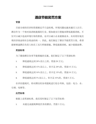 酒店节能奖罚方案