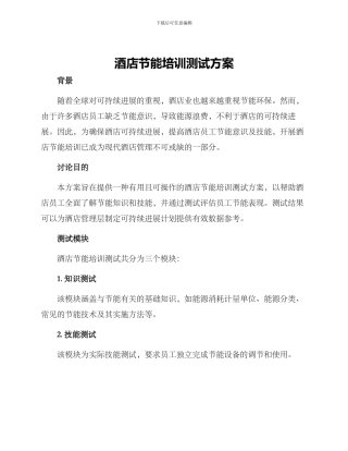 酒店节能培训测试方案