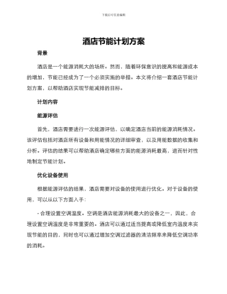 酒店节能计划方案