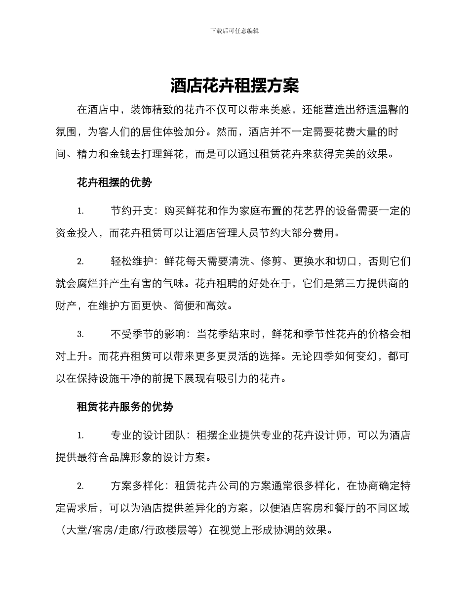 酒店花卉租摆方案_第1页