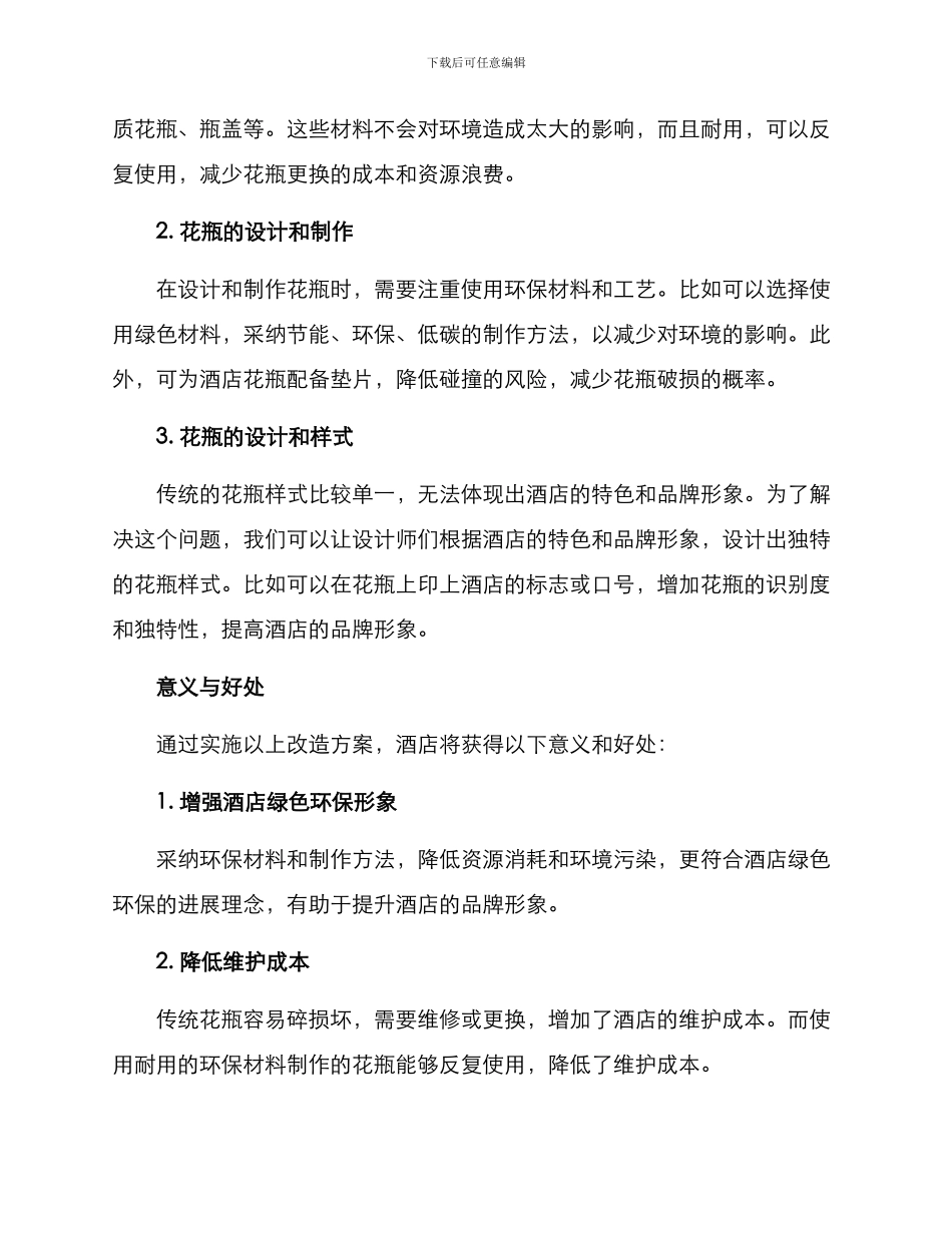 酒店花瓶改造方案_第2页