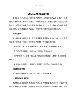 酒店花瓶改造方案