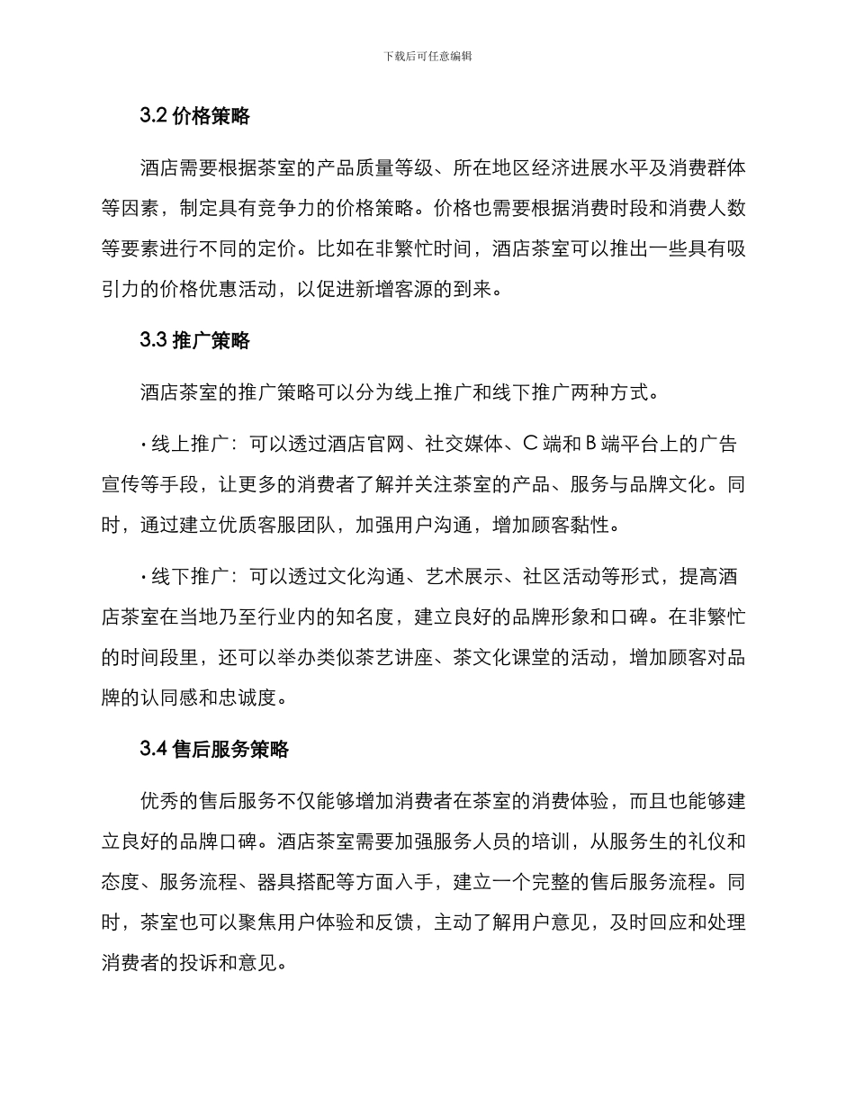 酒店茶室营销方案_第2页