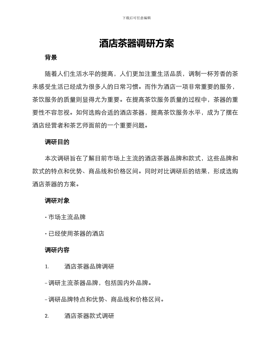 酒店茶器调研方案_第1页