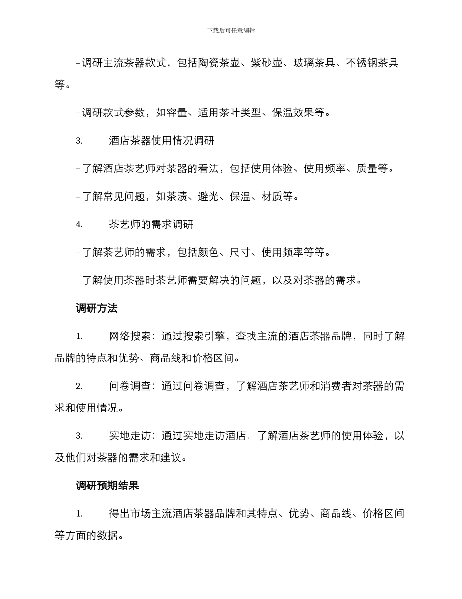 酒店茶器调研方案_第2页