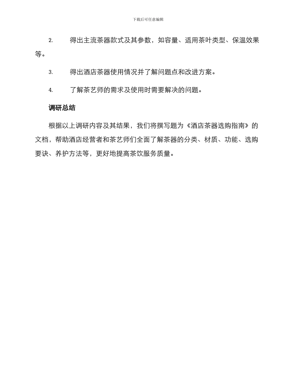 酒店茶器调研方案_第3页
