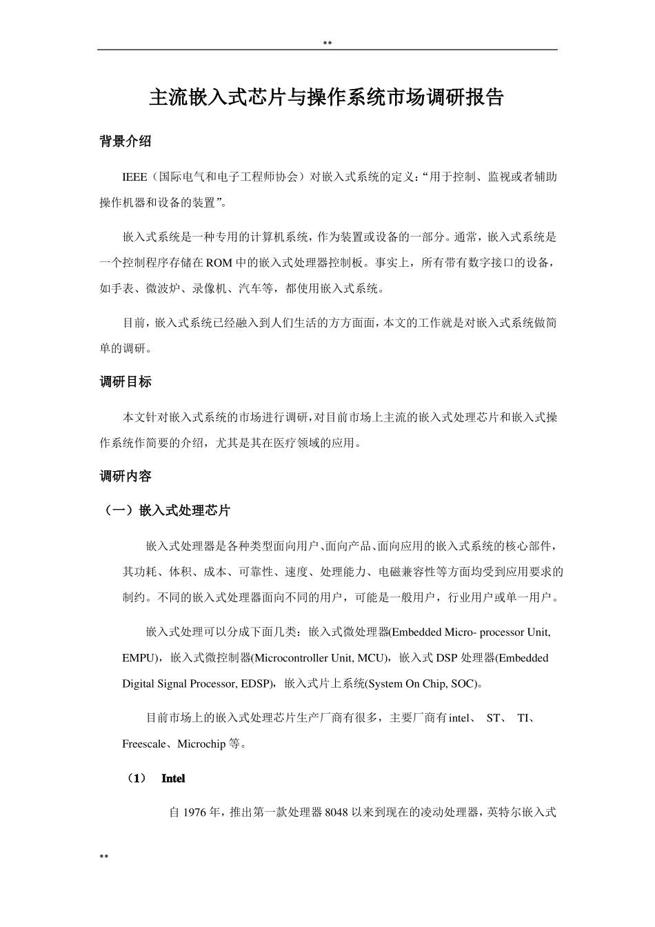 主流嵌入式芯片及操作系统场调研报告_第1页