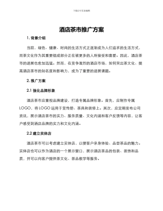 酒店茶市推广方案