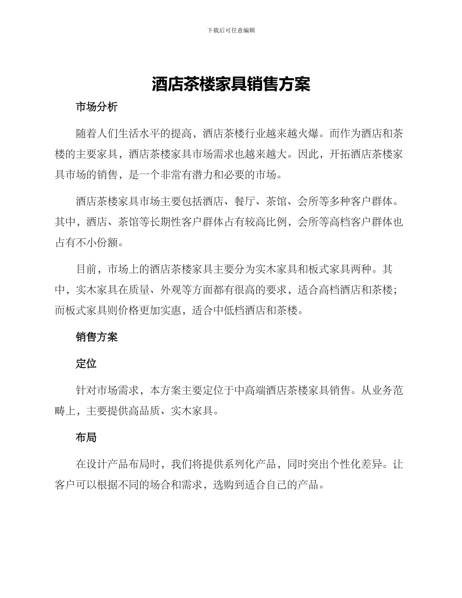 酒店茶楼家具销售方案_第1页