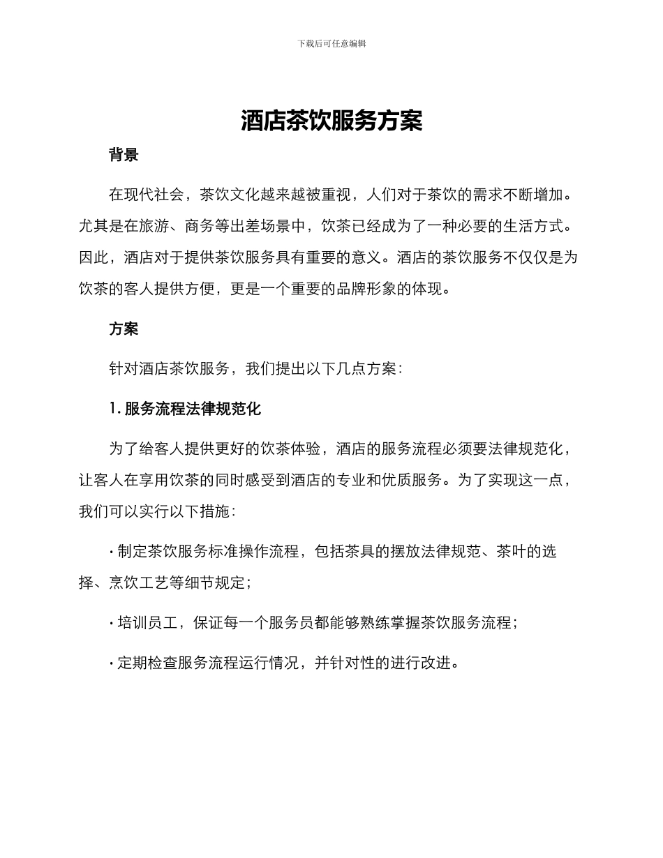酒店茶饮服务方案_第1页
