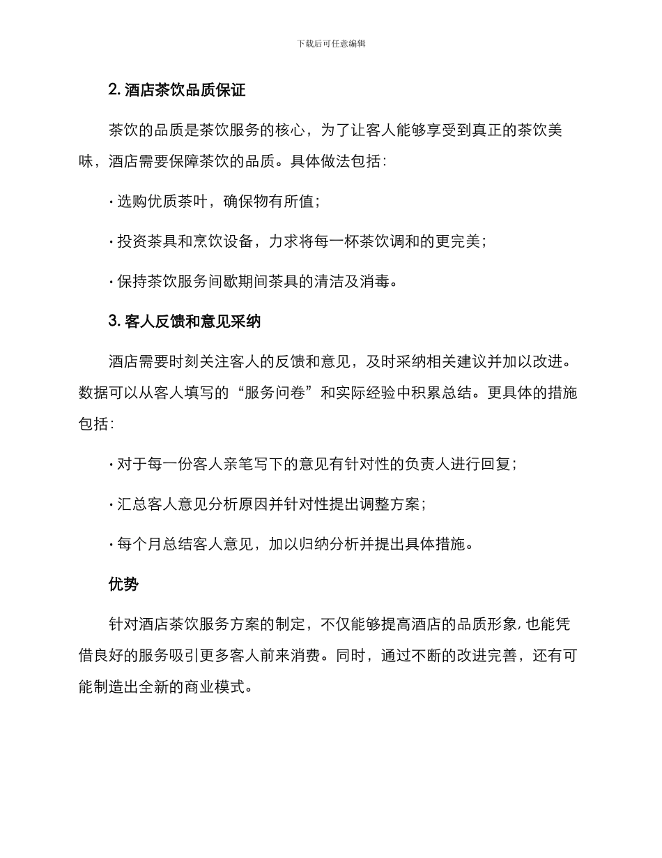 酒店茶饮服务方案_第2页