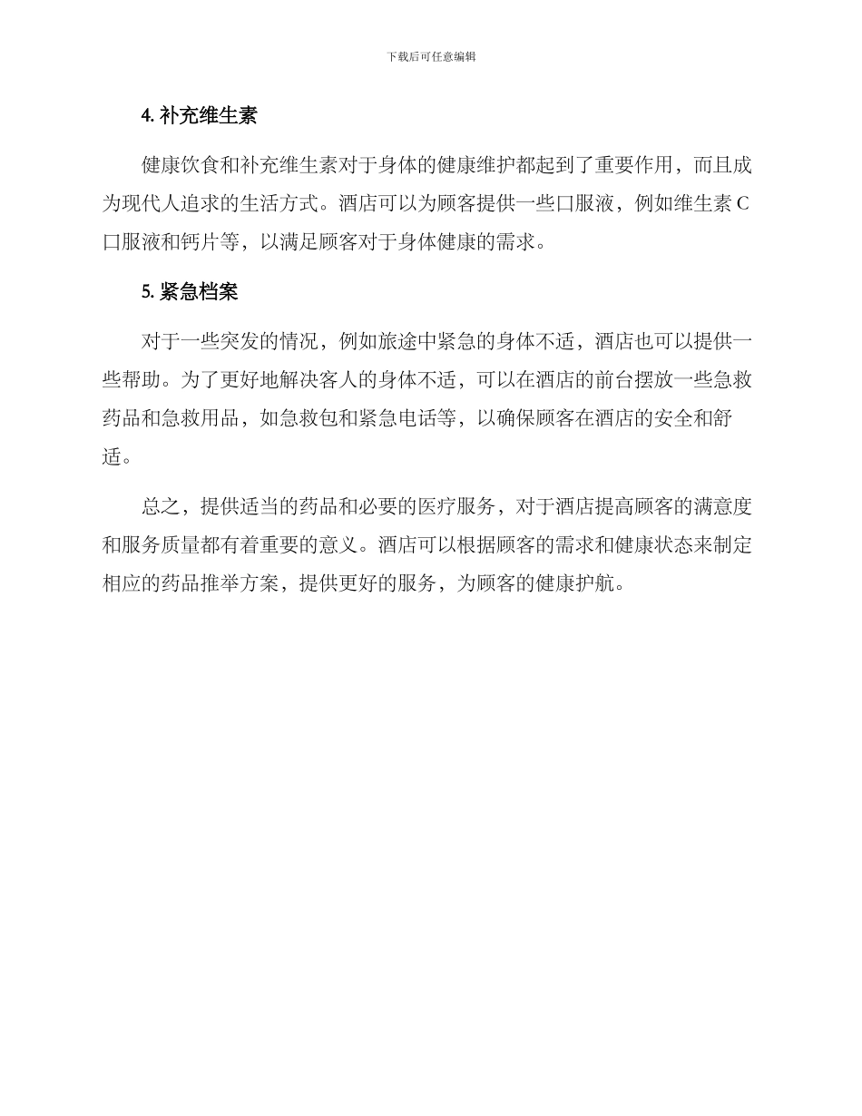 酒店药品推荐方案_第2页