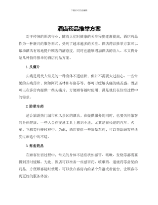 酒店药品推荐方案