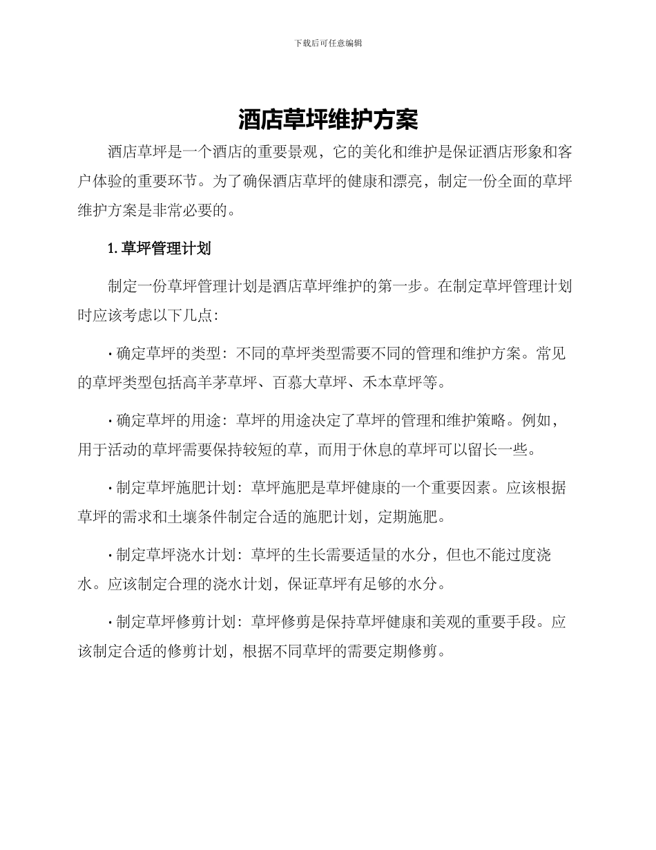 酒店草坪维护方案_第1页