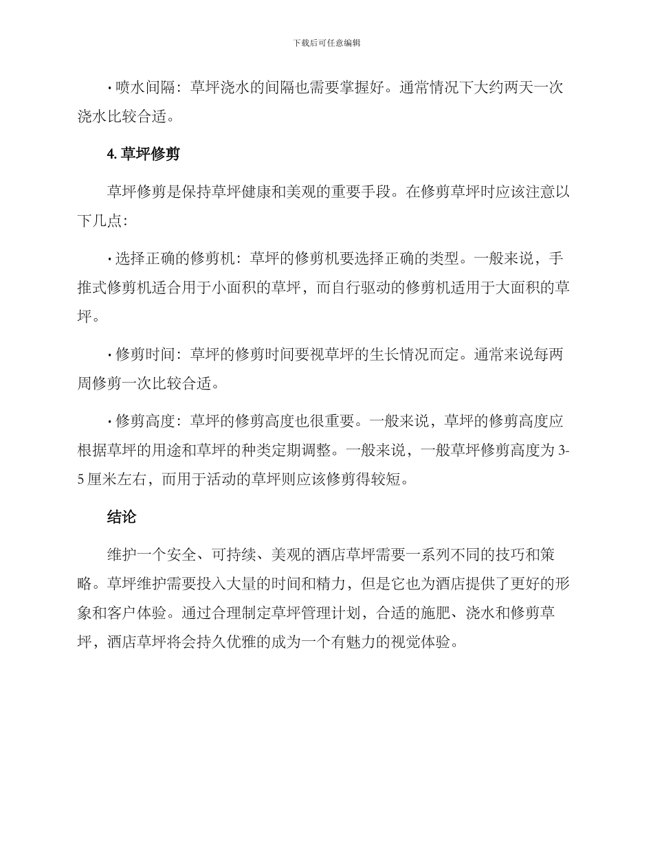 酒店草坪维护方案_第3页