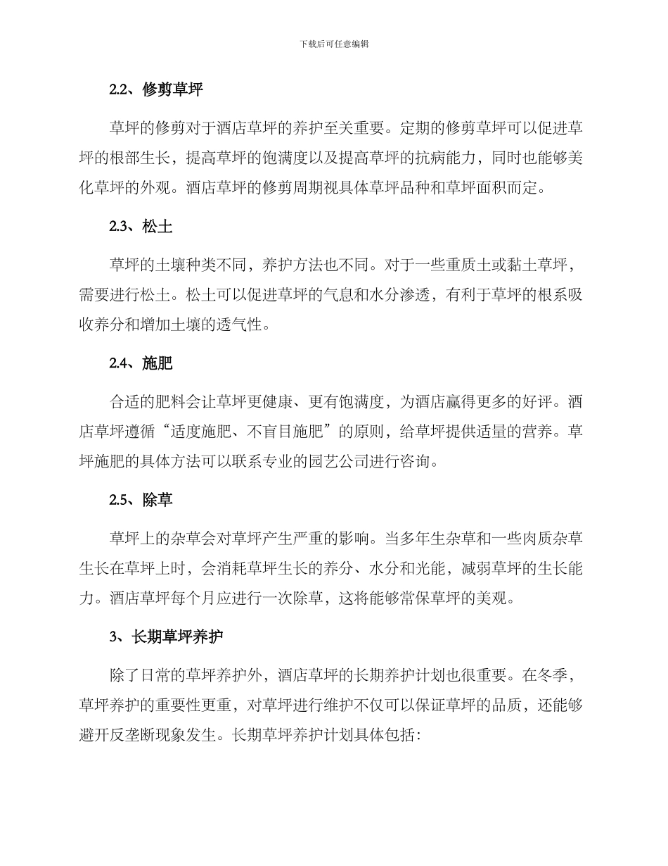 酒店草坪养护方案_第2页