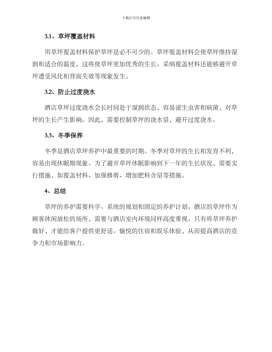 酒店草坪养护方案_第3页