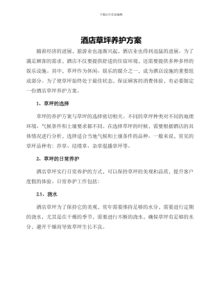 酒店草坪养护方案