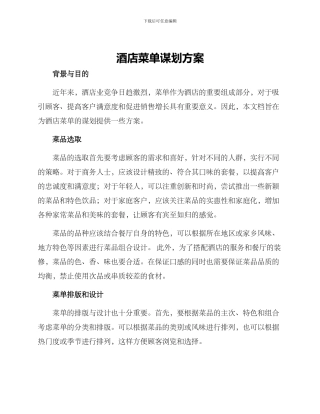 酒店菜单谋划方案