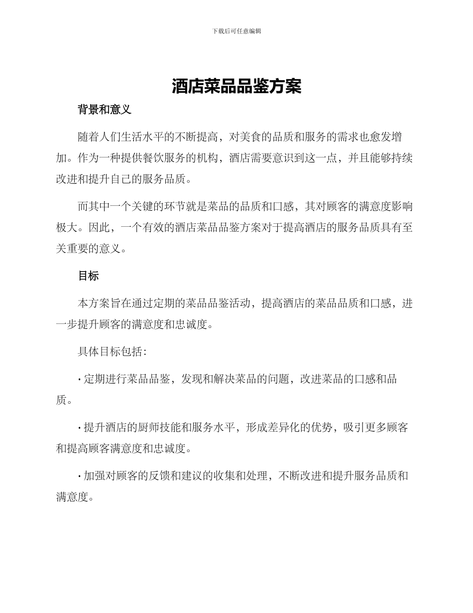 酒店菜品品鉴方案_第1页