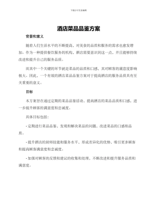 酒店菜品品鉴方案