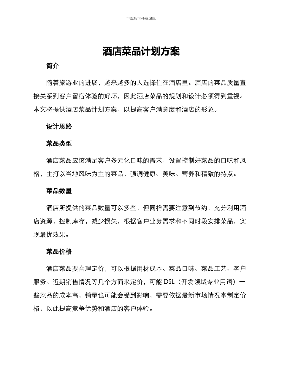 酒店菜品计划方案_第1页
