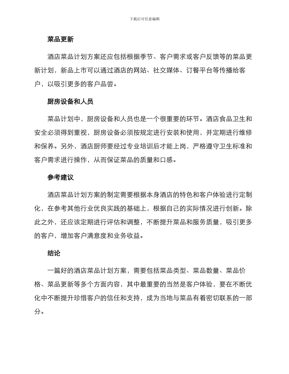 酒店菜品计划方案_第2页