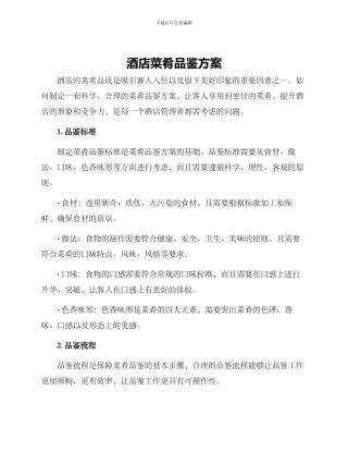 酒店菜肴品鉴方案