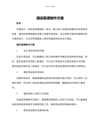 酒店菜谱制作方案